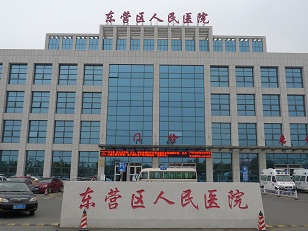 东营区医院