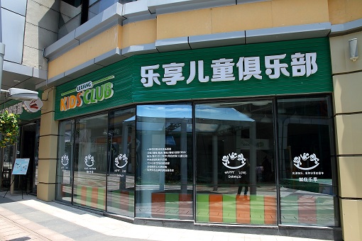 李沧金街乐享儿童乐园亚麻